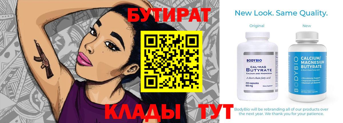 Бутират 99%  Вход с VPN  Канаш 